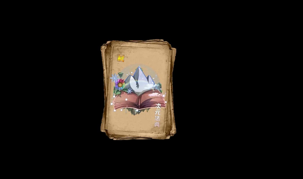 极·次元法典展示图