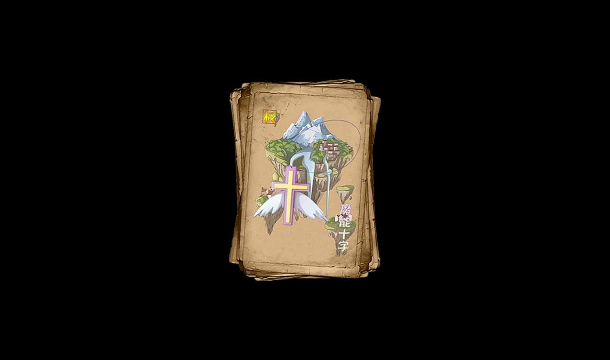 极·魔能十字武器展示图