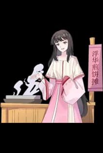 孟浮华角色立绘