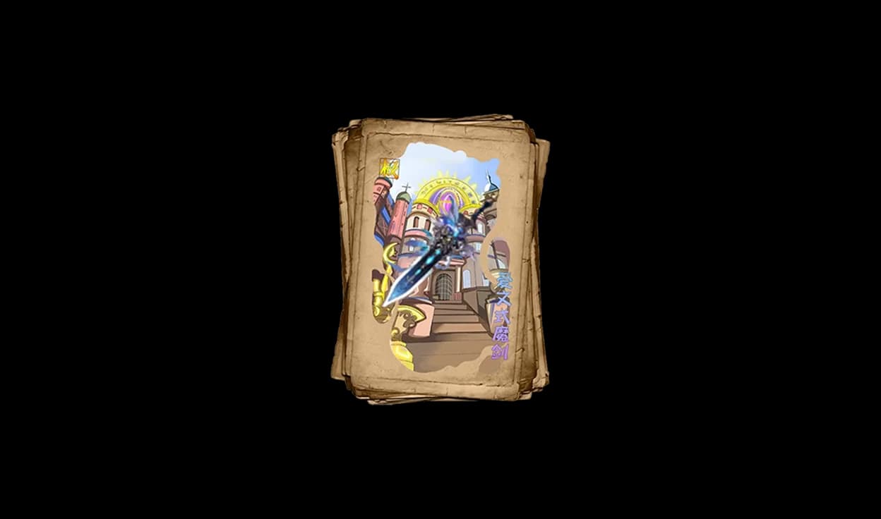 极·爱文式魔剑武器展示图