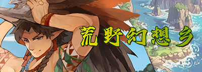 荒野幻想乡活动背景