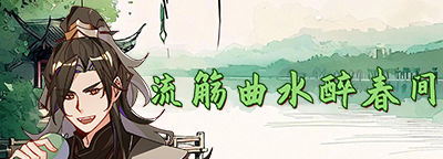 流觞曲水醉春间活动背景