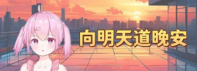 向明天道晚安活动背景