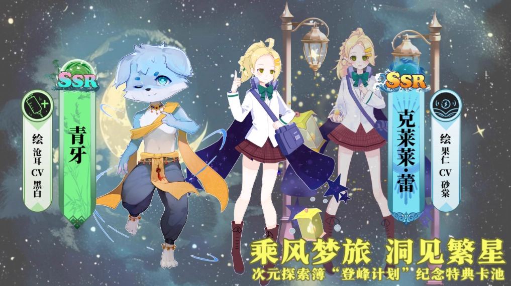 乘风梦旅洞见繁星卡池