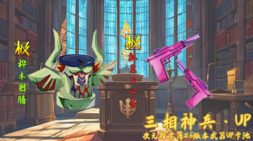 三相神兵第一期卡池