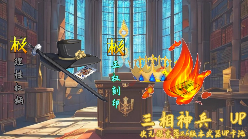 三相神兵第二期卡池