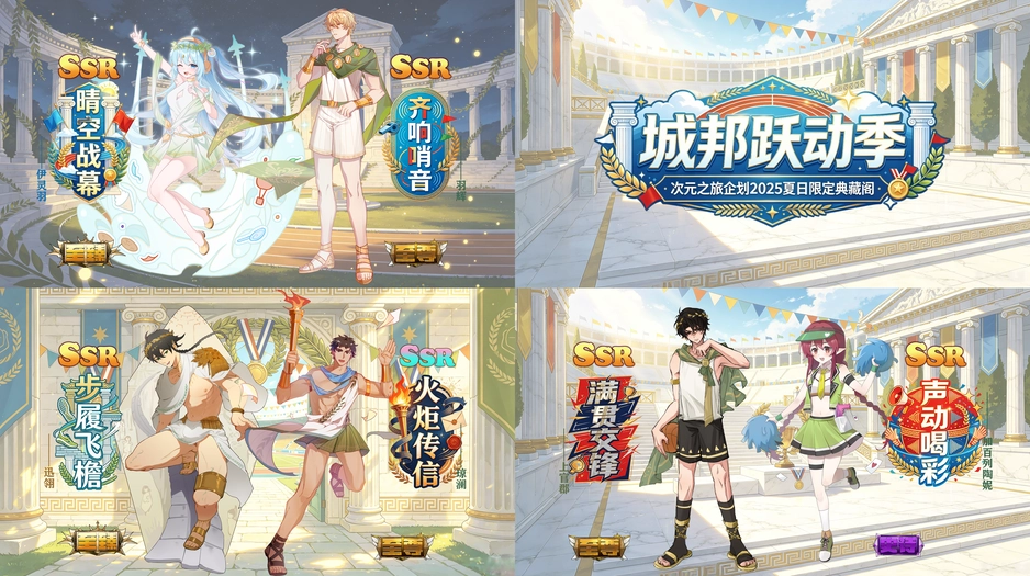 城邦跃动季版本主题典藏