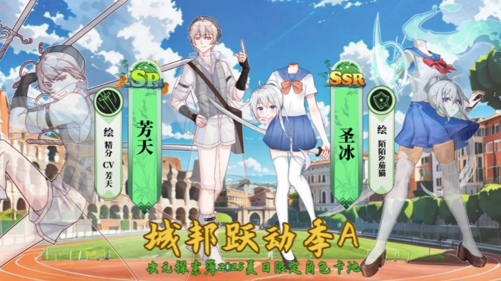 城邦跃动季夏日限定角色