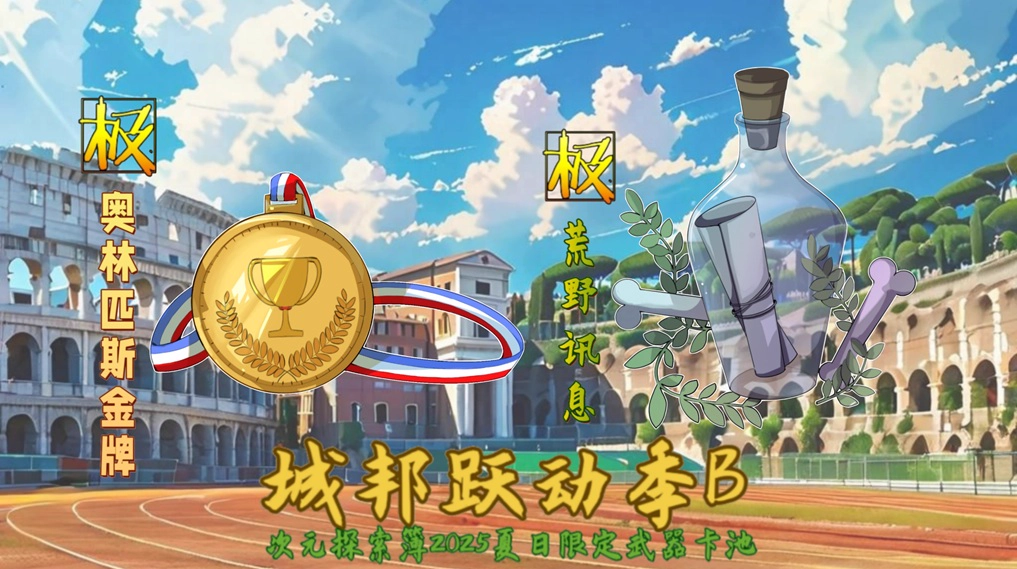 城邦跃动季夏日限定武器