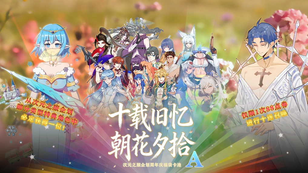 十载旧忆朝花夕拾A福袋卡池