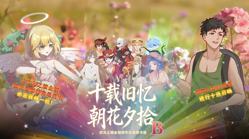 十载旧忆朝花夕拾B福袋卡池