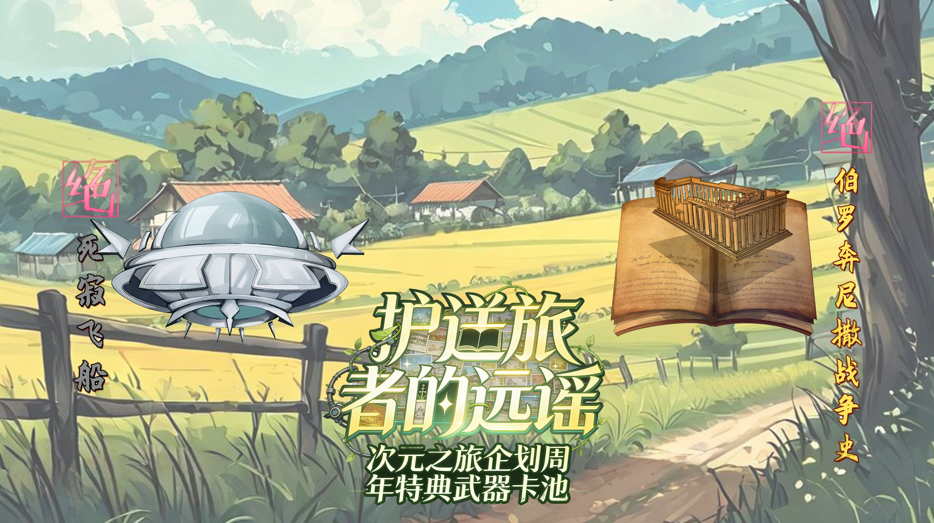 护送旅者的远遥卡池