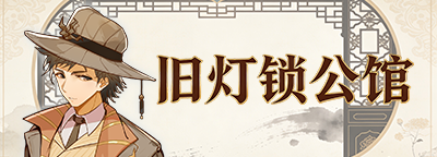 旧灯锁公馆活动背景