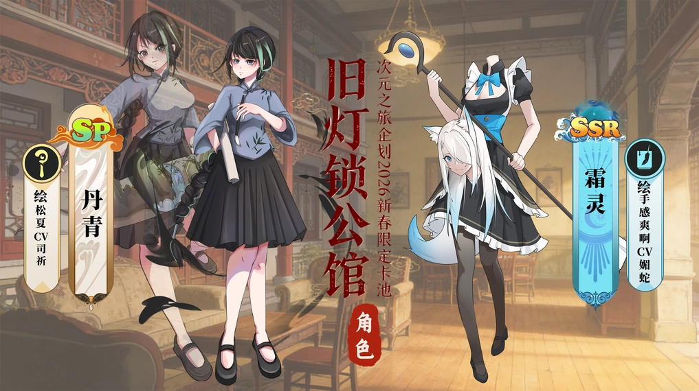 旧灯锁公馆限定角色