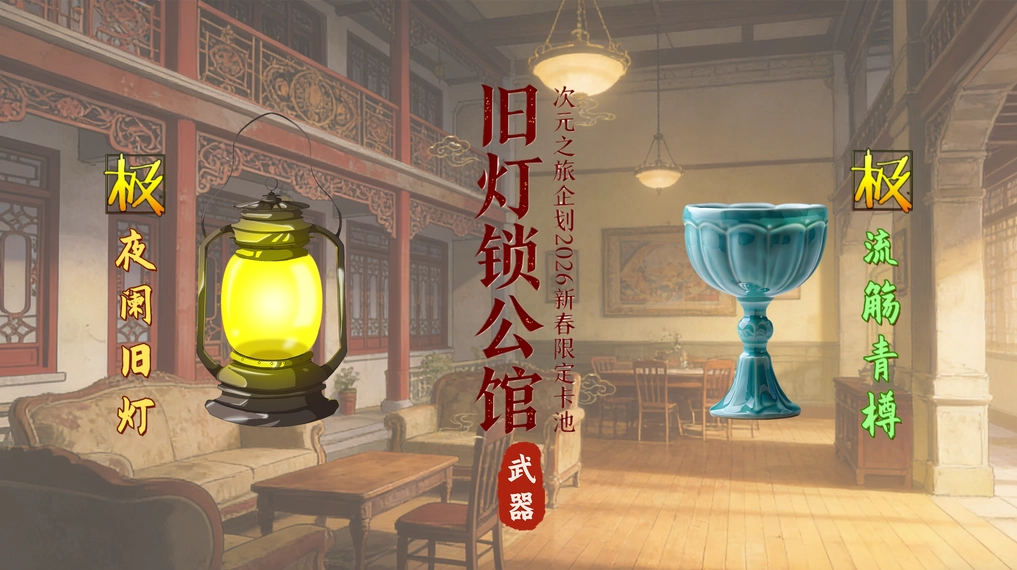 旧灯锁公馆限定武器