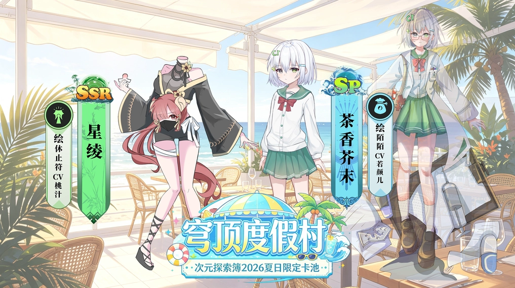 穹顶度假村限定角色