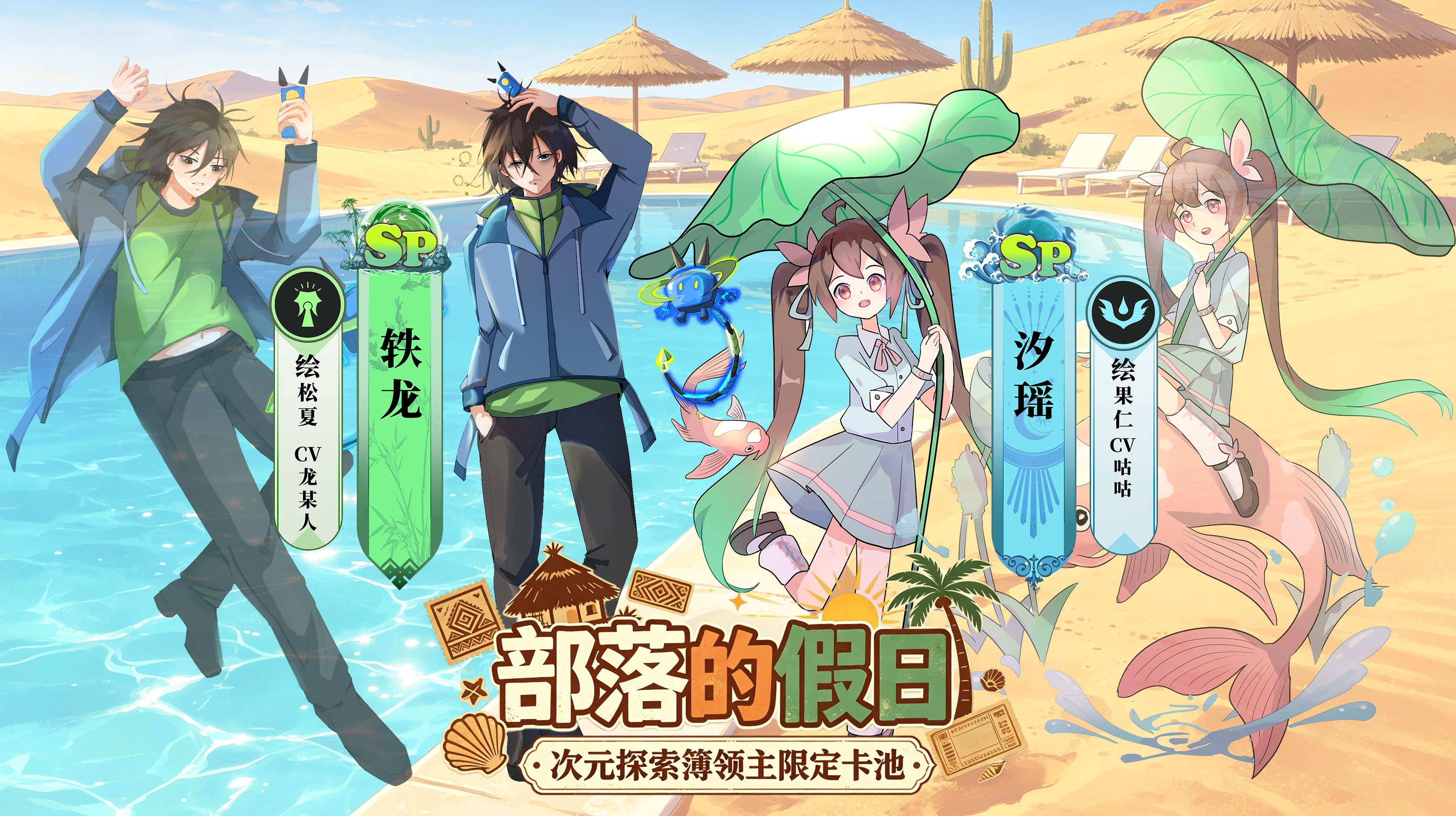 部落的假日卡池
